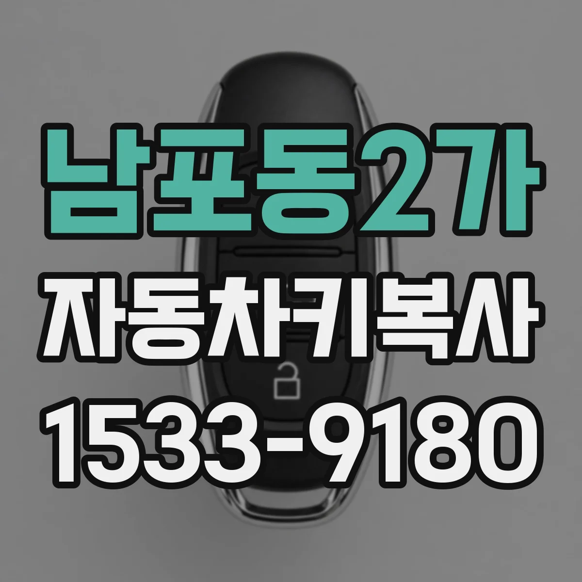 남포동2가 자동차키복사