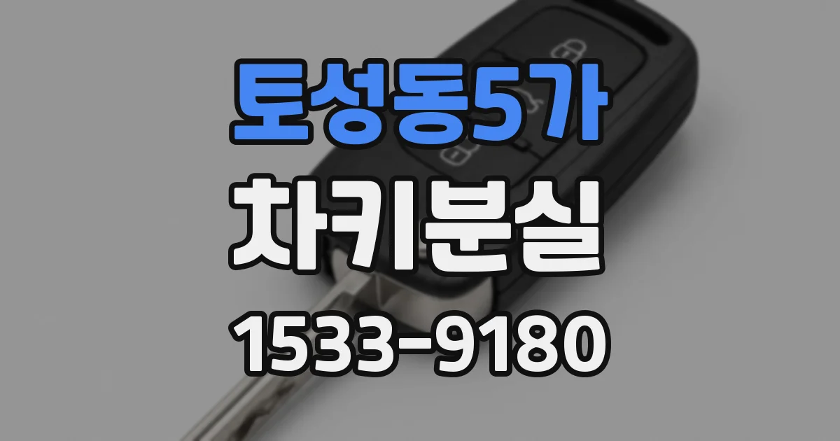 토성동5가 차키분실
