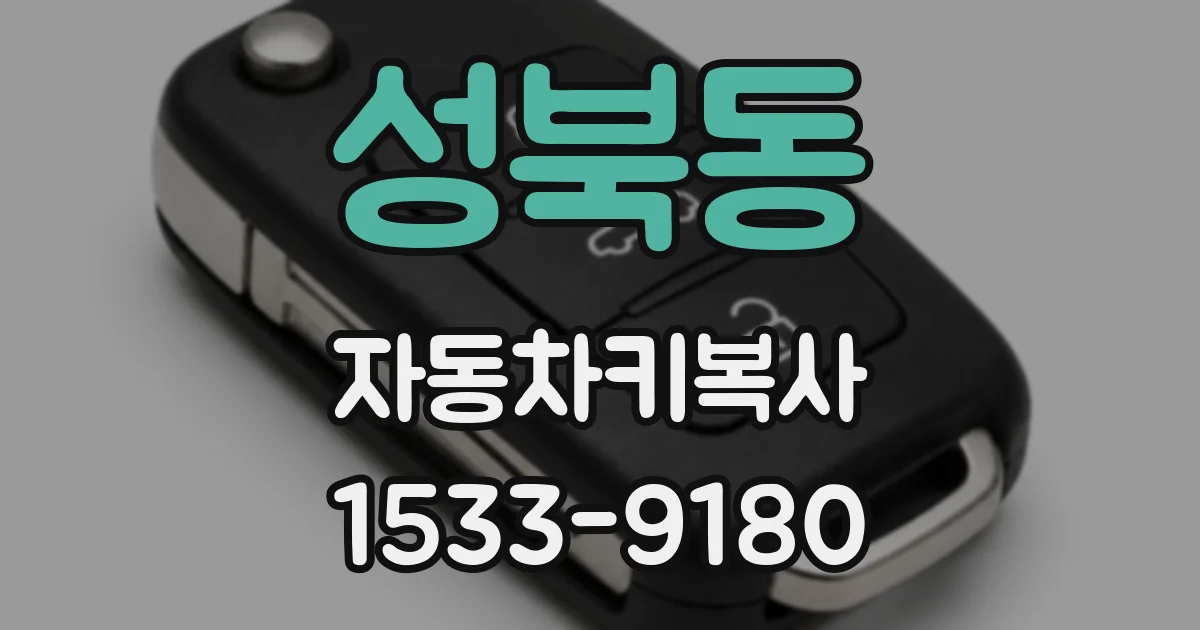 성북동 자동차키복사