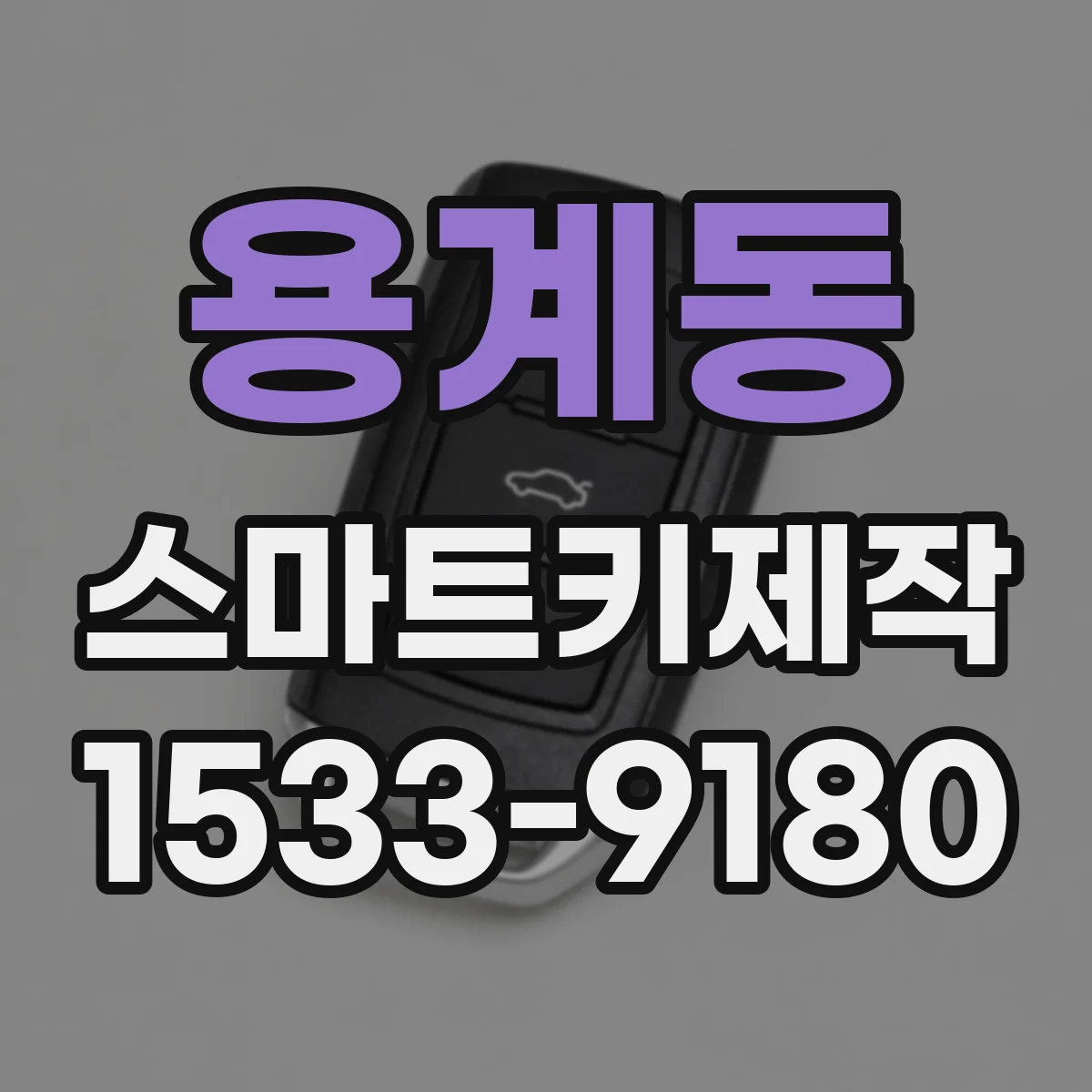 용계동 스마트키제작