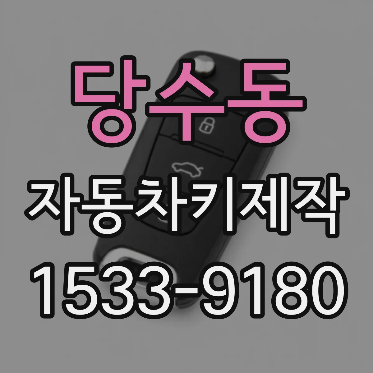 당수동 자동차키제작