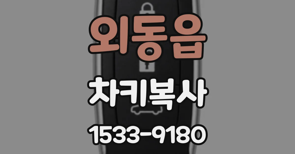 외동읍 차키복사