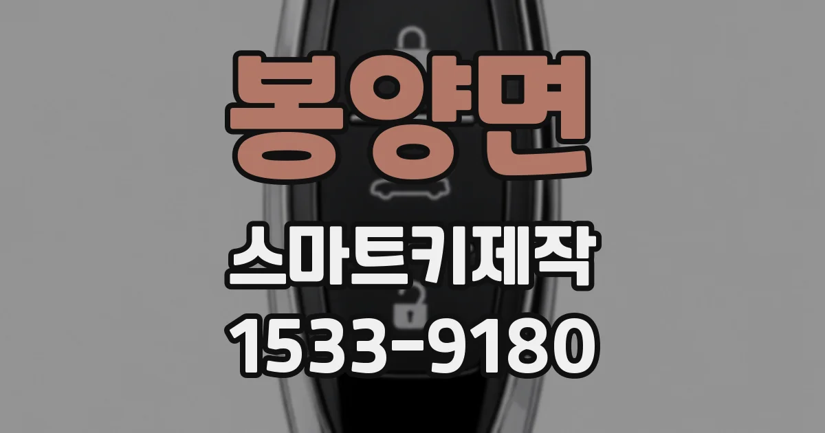 봉양면 스마트키제작