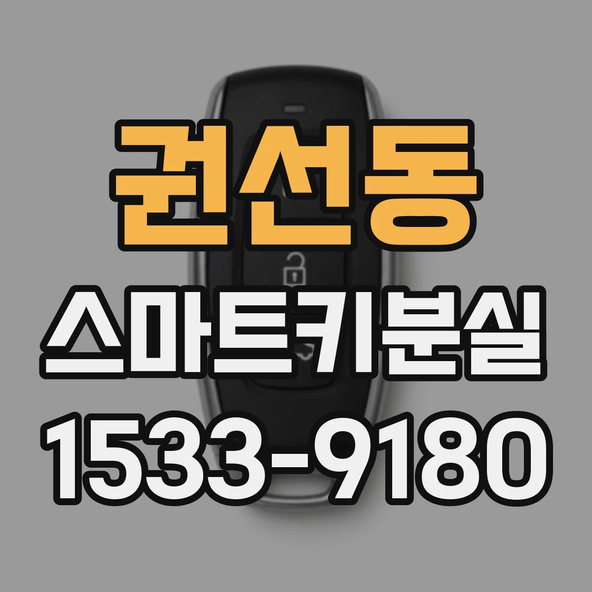 권선동 스마트키분실