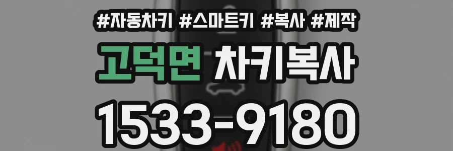 고덕면 차키복사