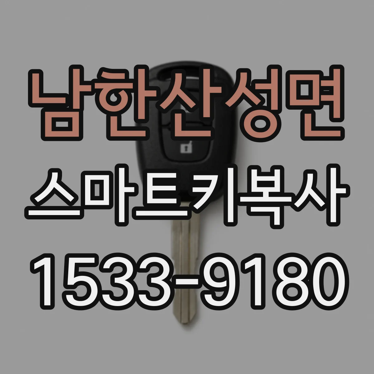 남한산성면 스마트키복사