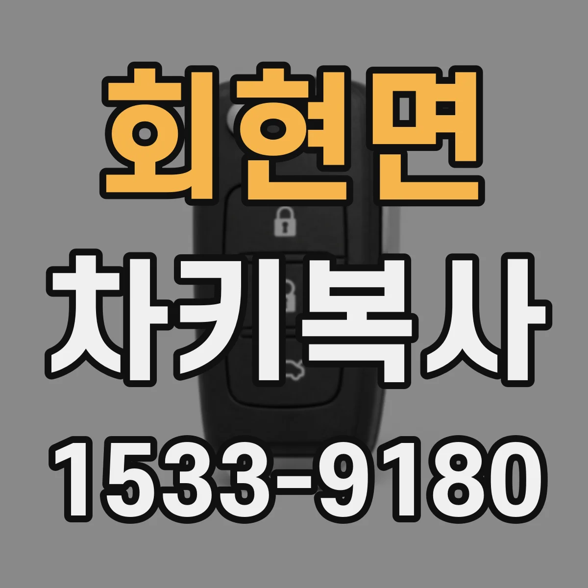 회현면 차키복사
