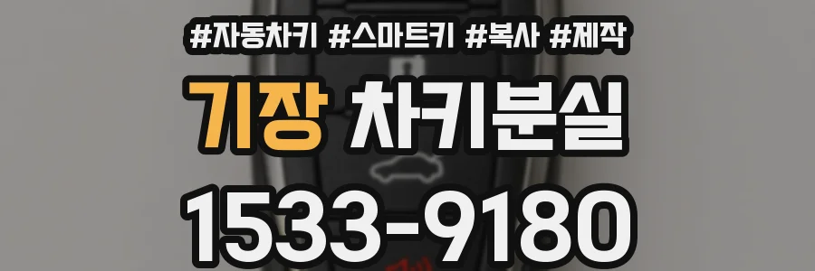 기장 차키분실