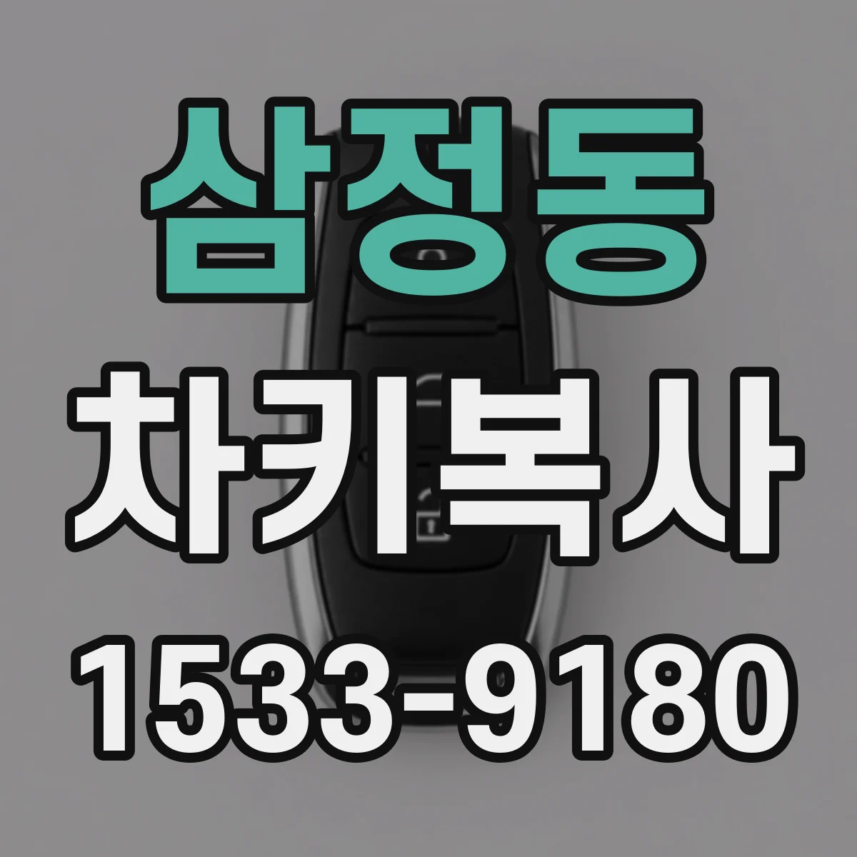 삼정동 차키복사