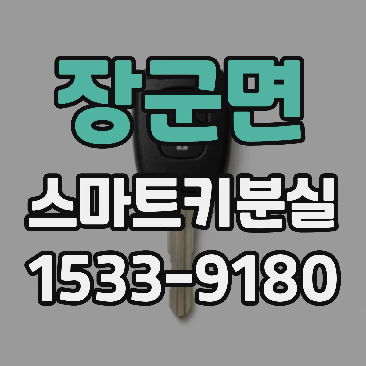 장군면 스마트키분실