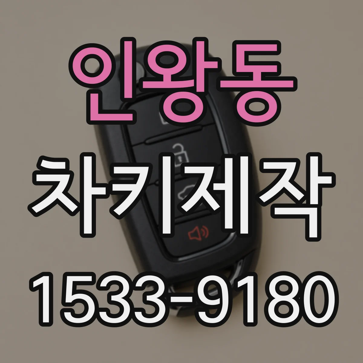 인왕동 차키제작