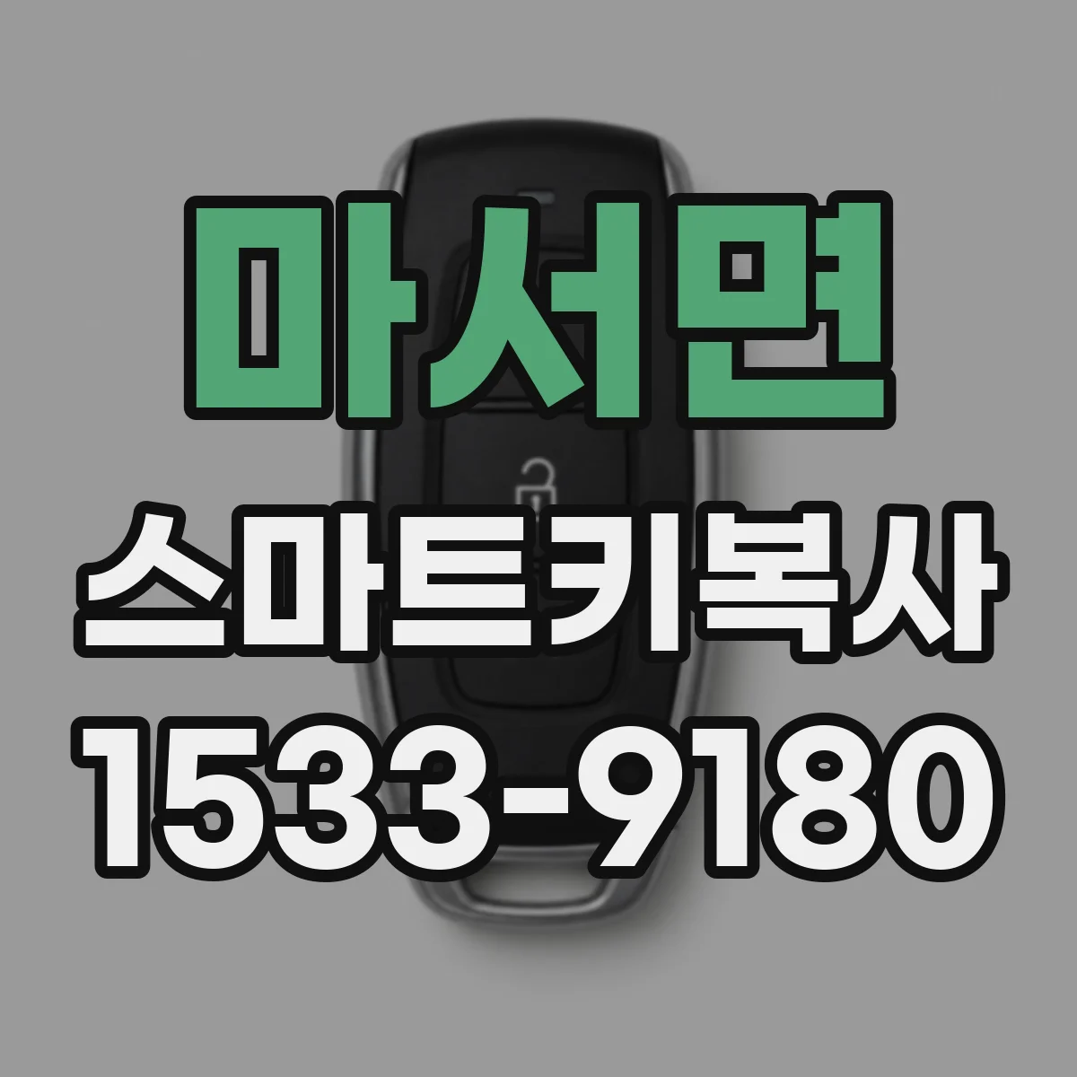 마서면 스마트키복사