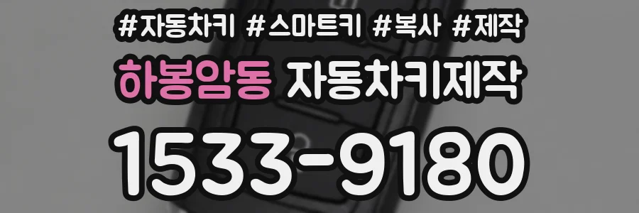 하봉암동 자동차키제작