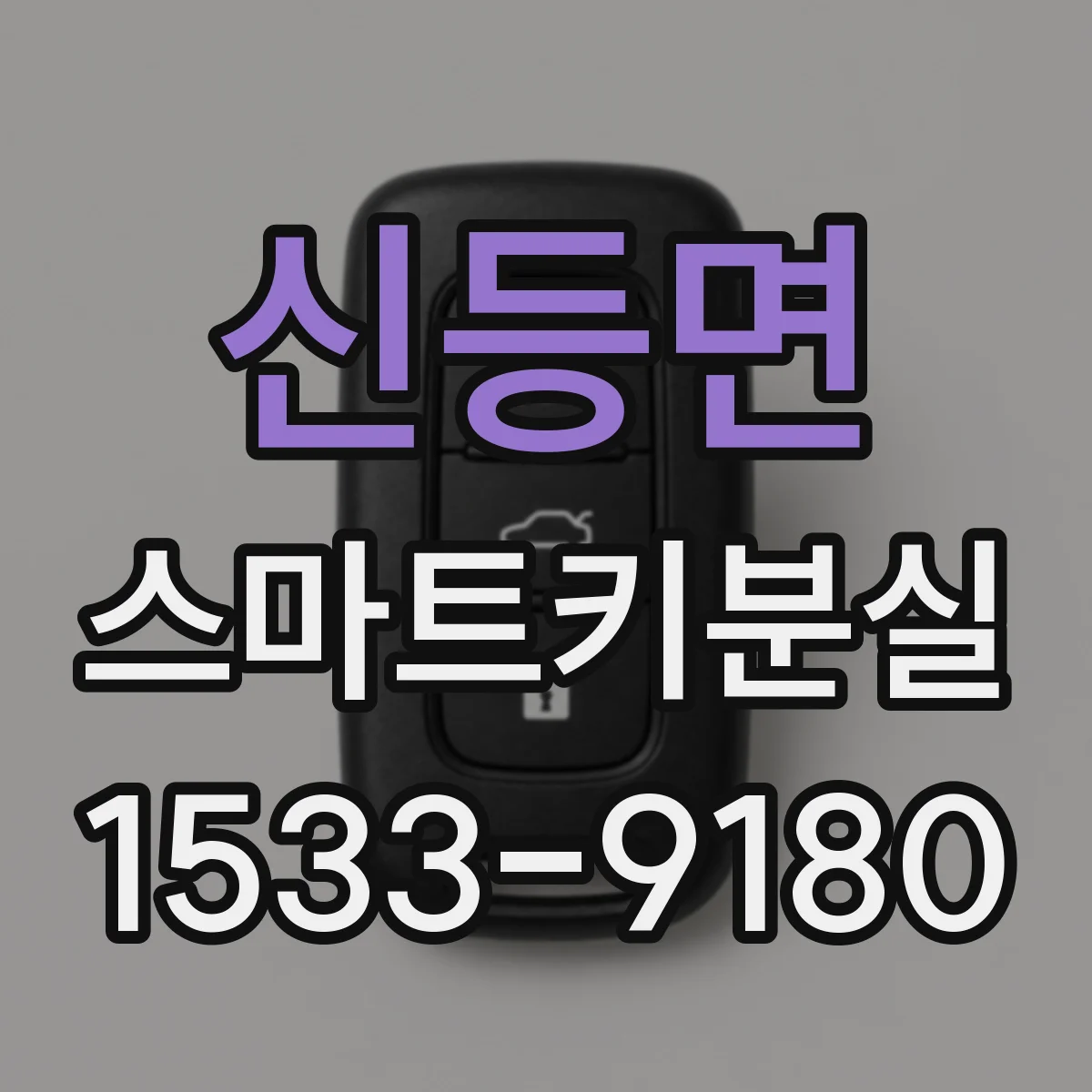 신등면 스마트키분실