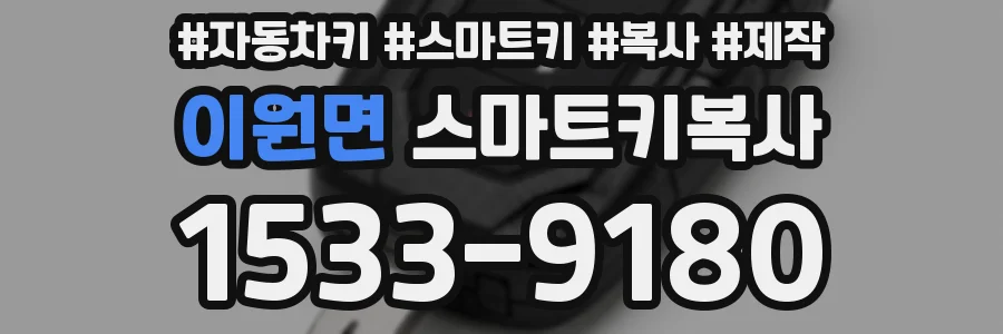 이원면 스마트키복사