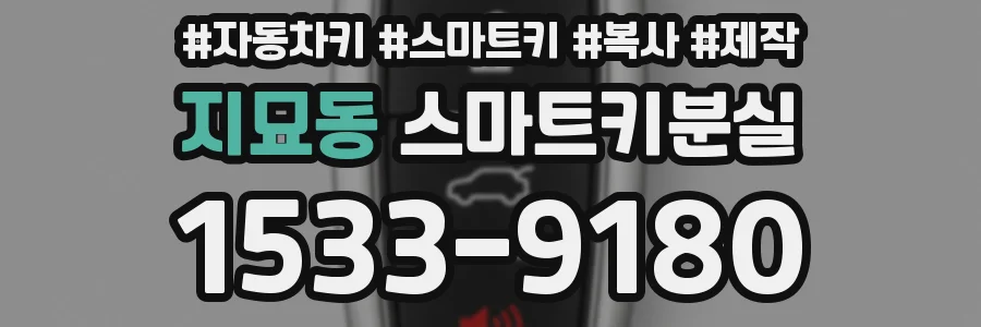 지묘동 스마트키분실