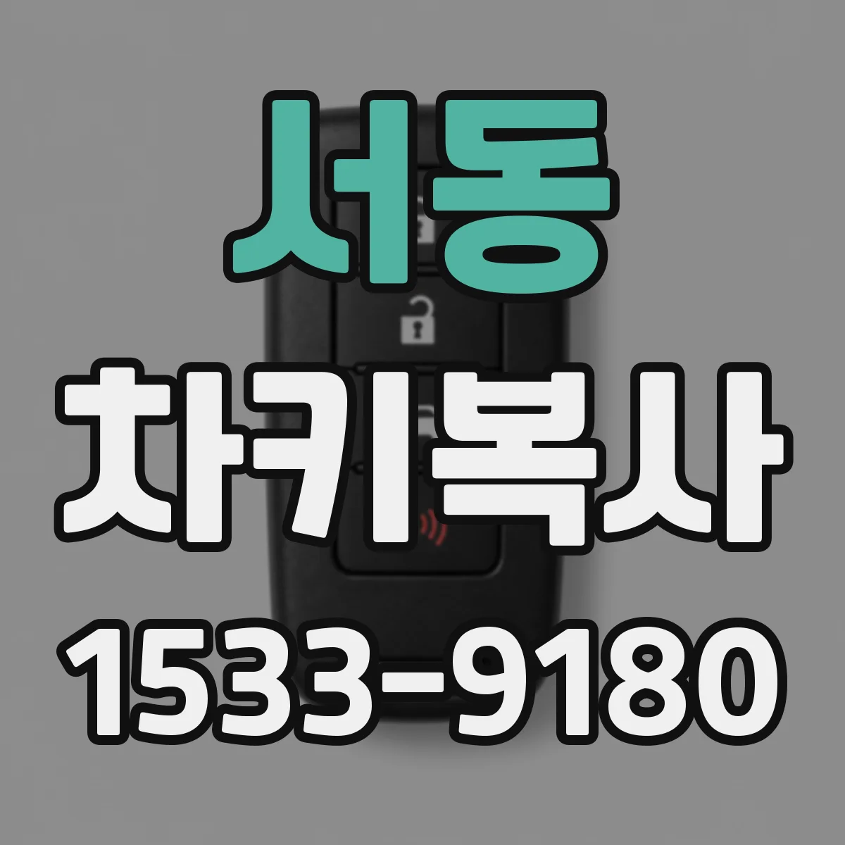 서동 차키복사