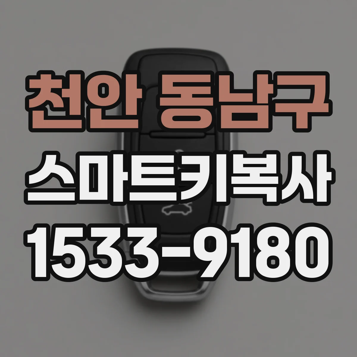 천안 동남구 스마트키복사