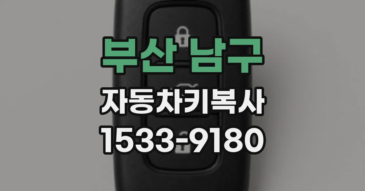 부산 남구 자동차키복사