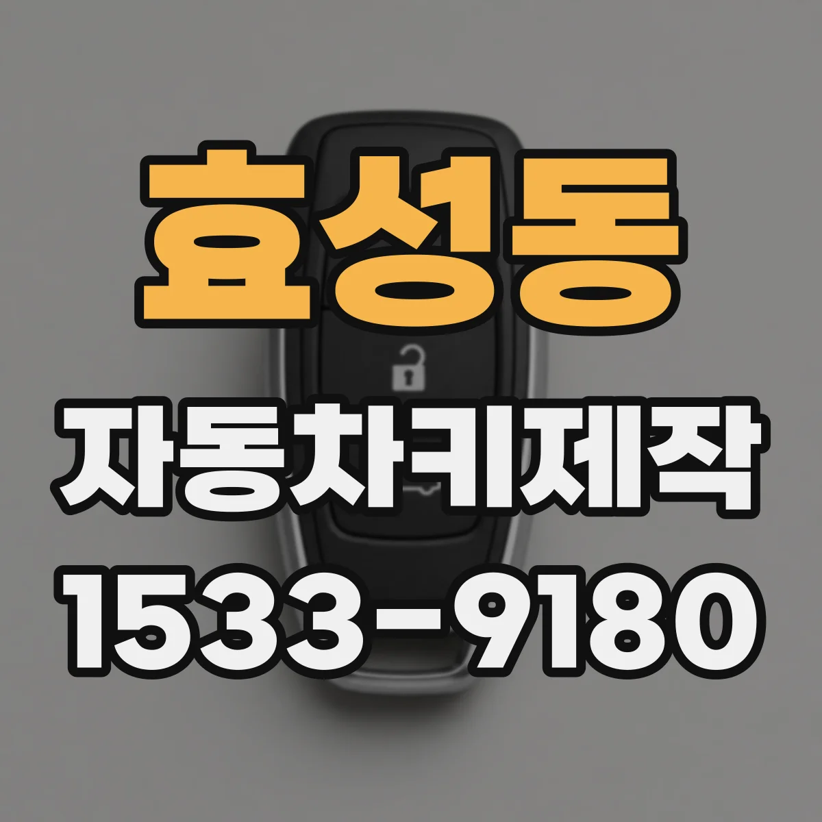 효성동 자동차키제작