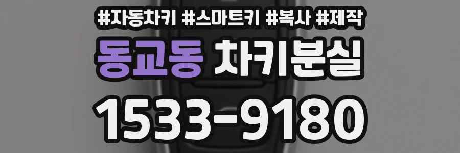 동교동 차키분실