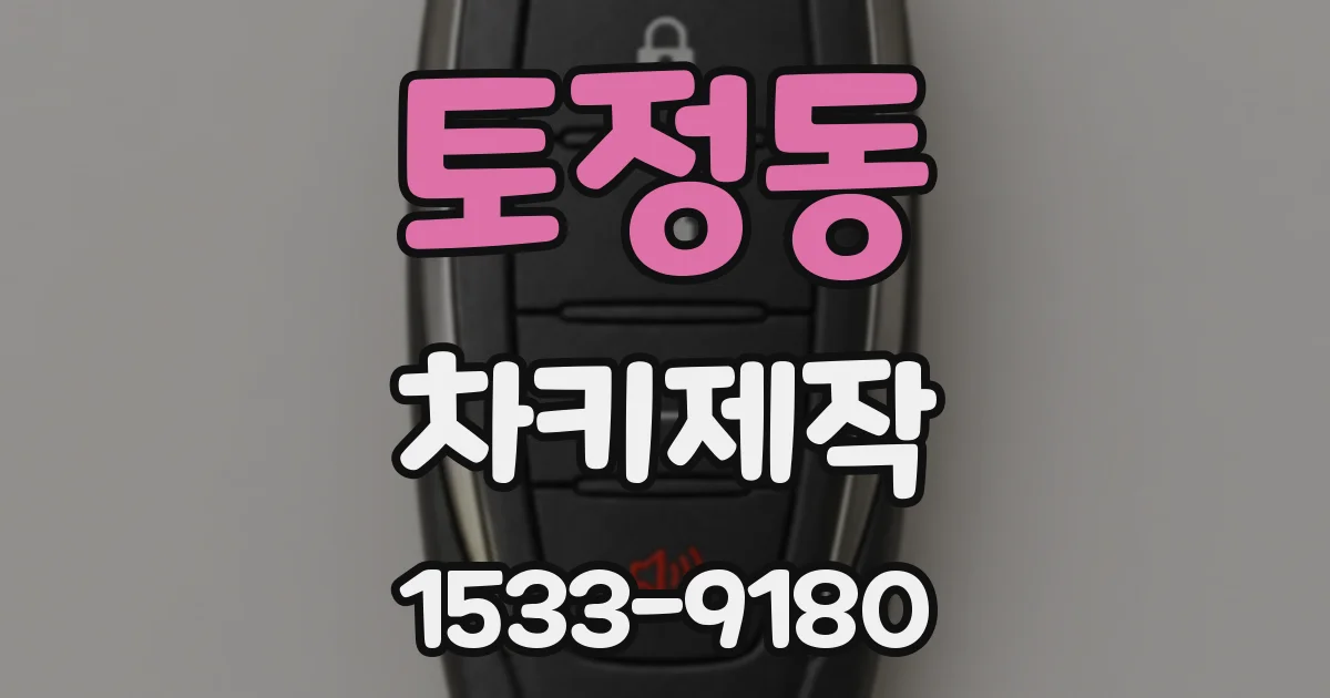 토정동 차키제작