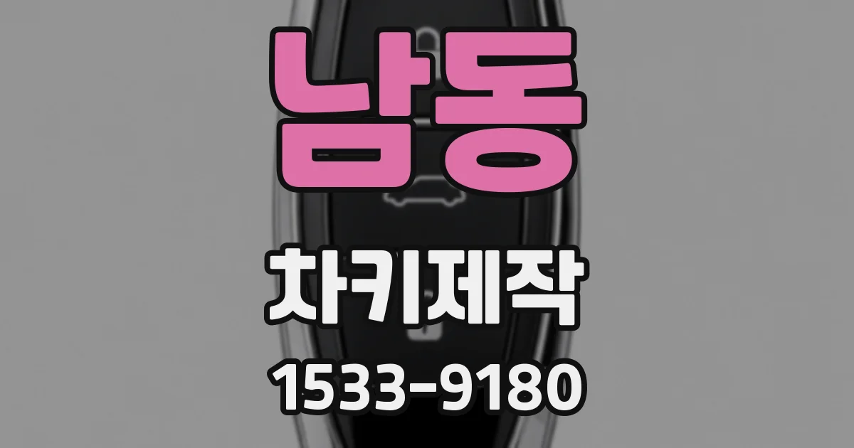 남동 차키제작