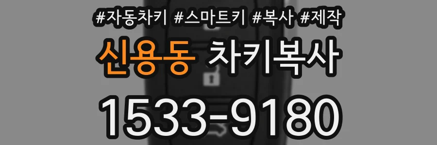 신용동 차키복사