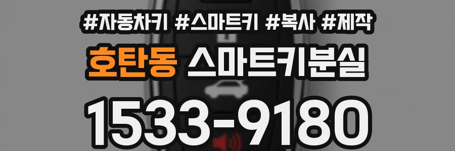 호탄동 스마트키분실