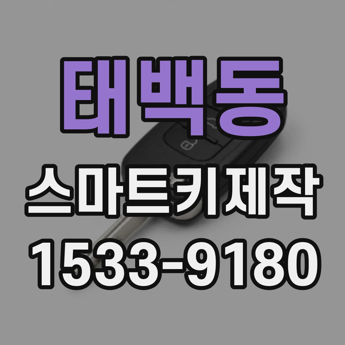 태백동 스마트키제작