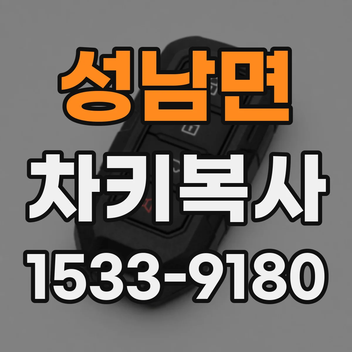성남면 차키복사