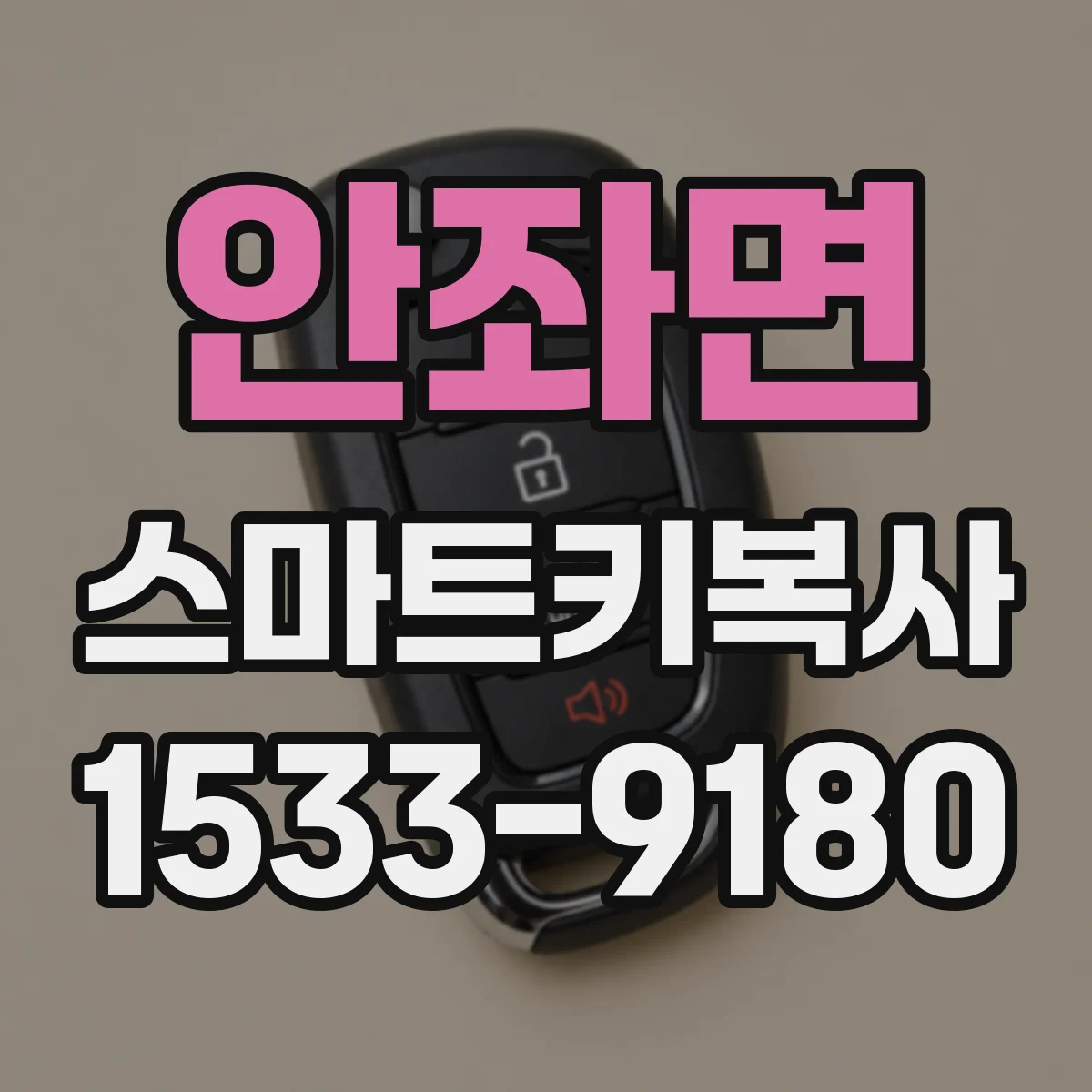 안좌면 스마트키복사