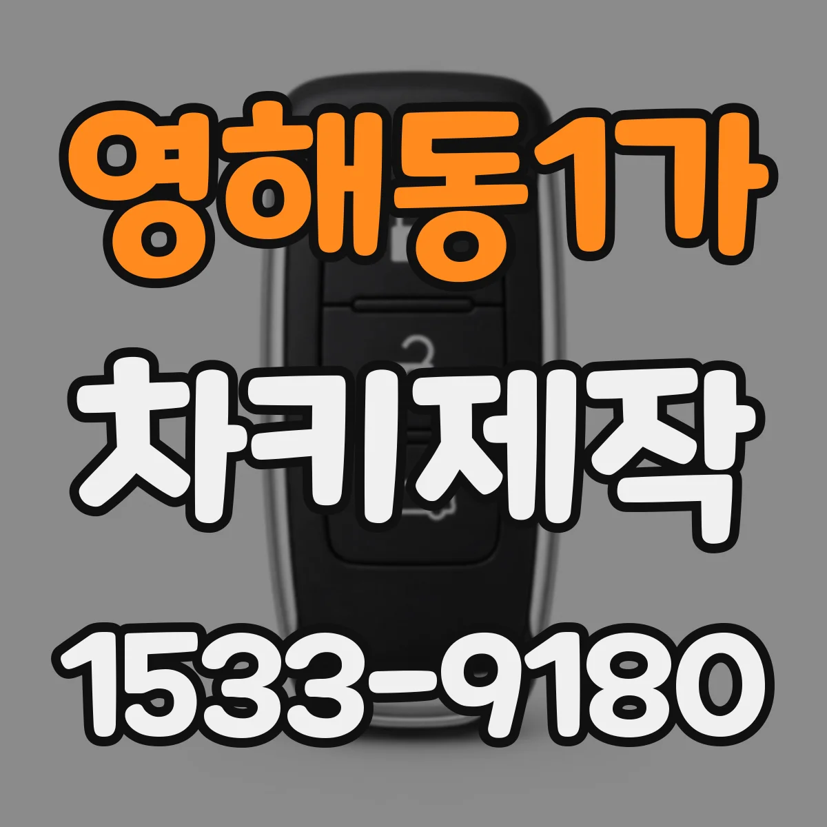 영해동1가 차키제작