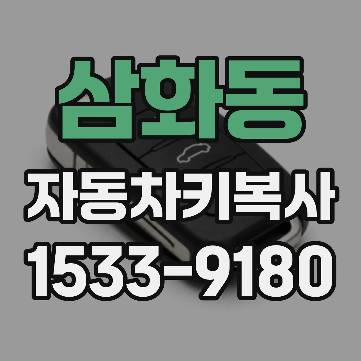 삼화동 자동차키복사