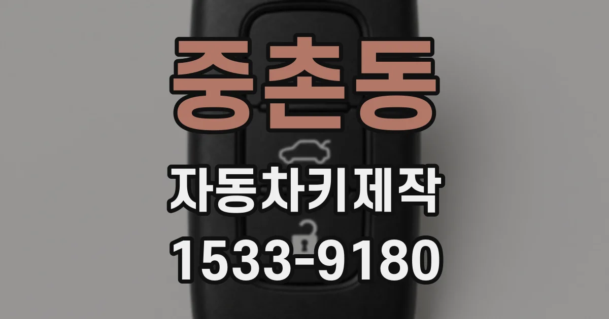 중촌동 자동차키제작
