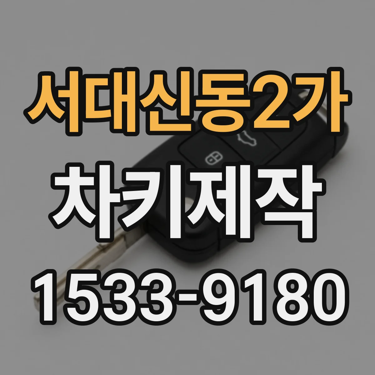 서대신동2가 차키제작
