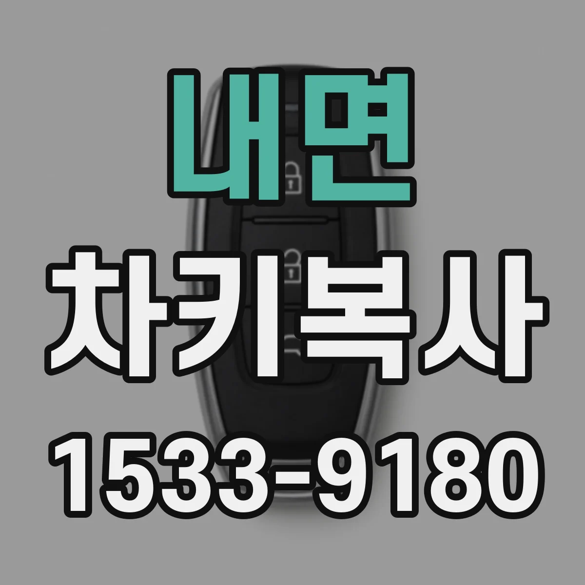 내면 차키복사