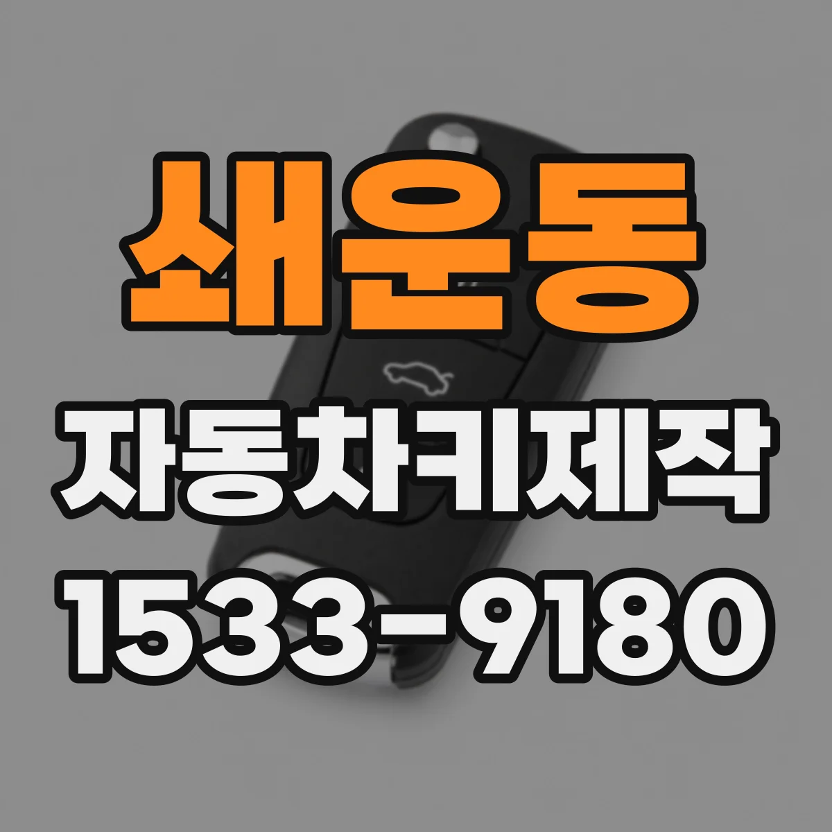 쇄운동 자동차키제작