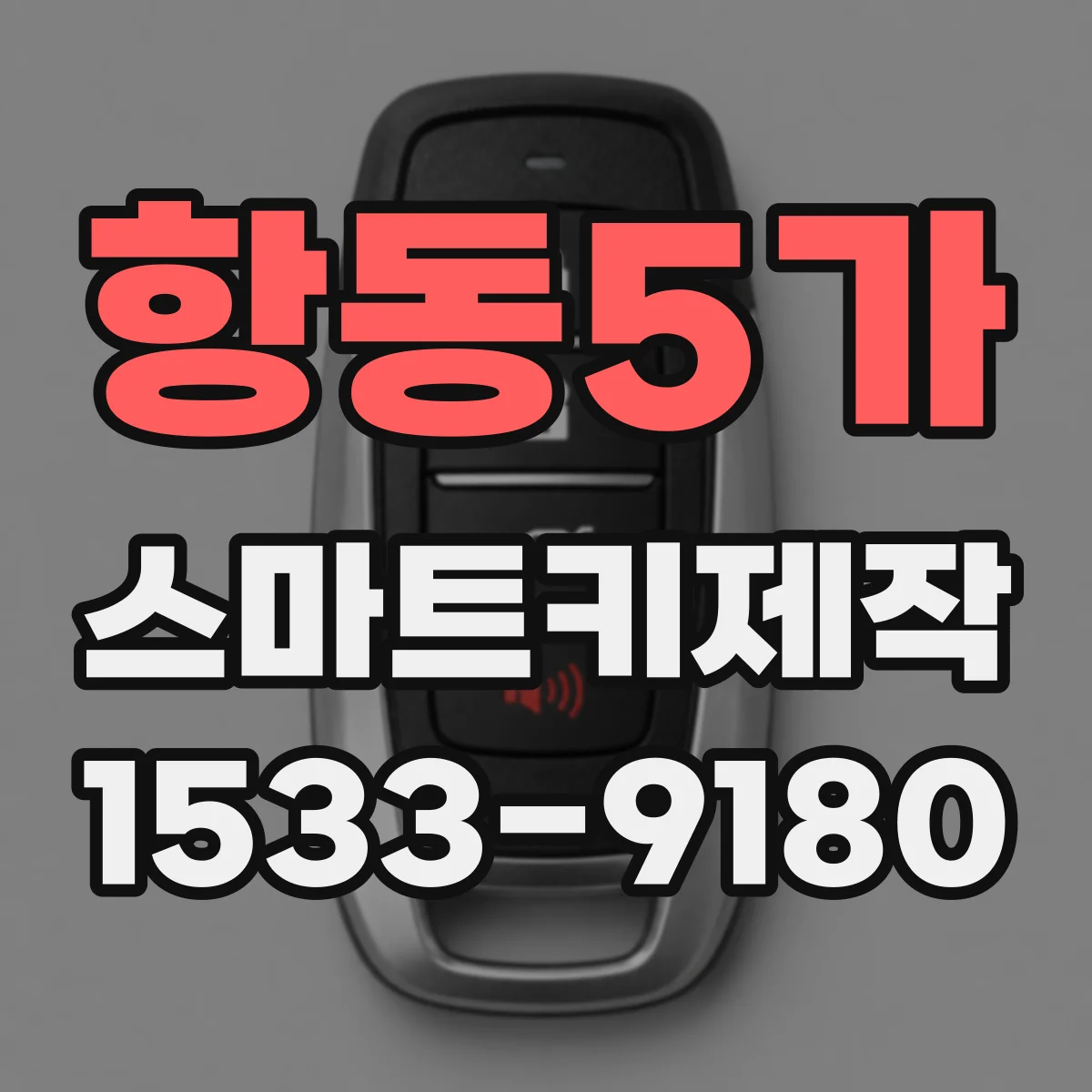 항동5가 스마트키제작