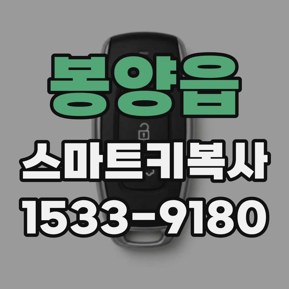 봉양읍 스마트키복사