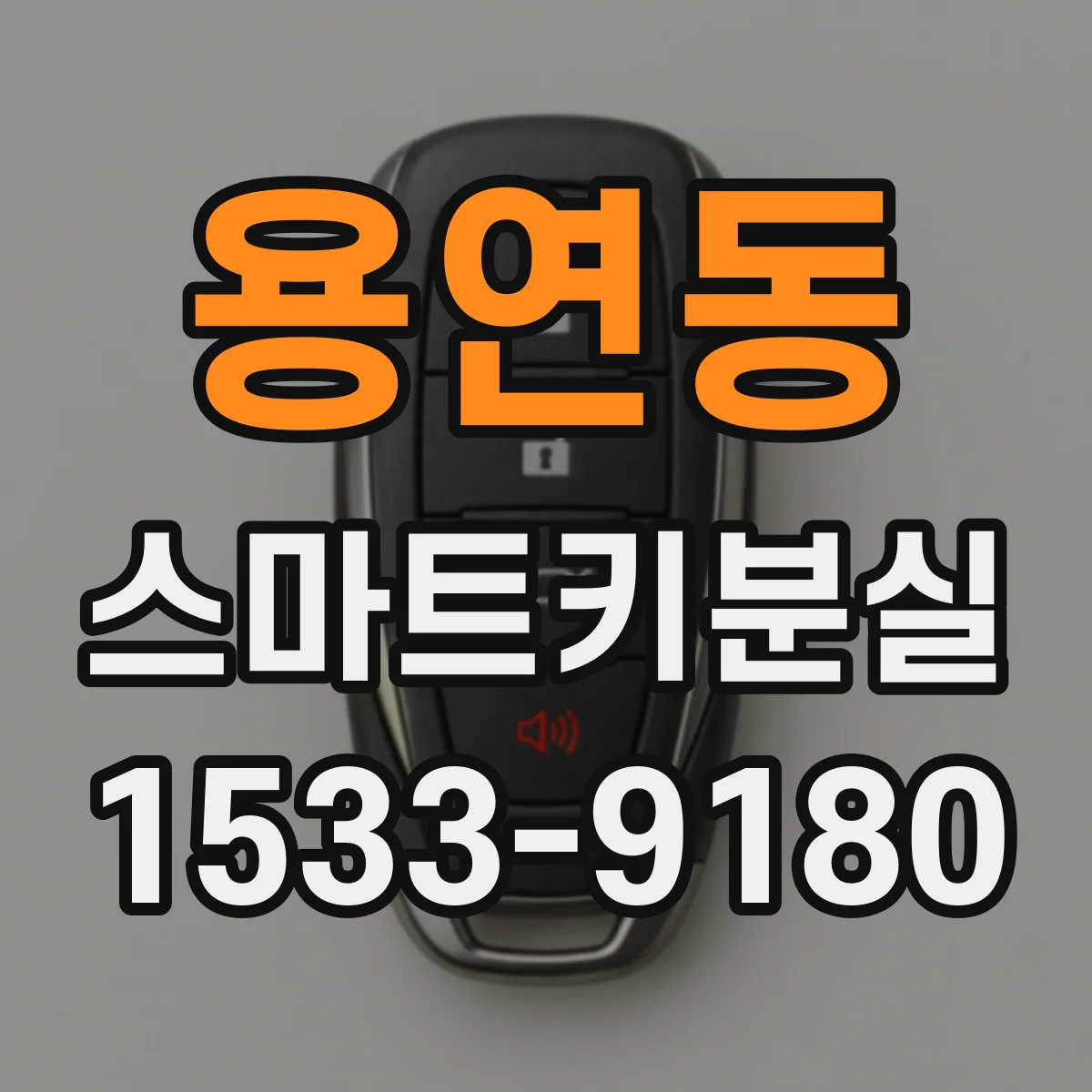 용연동 스마트키분실