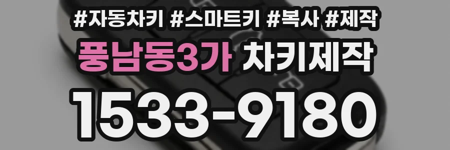풍남동3가 차키제작