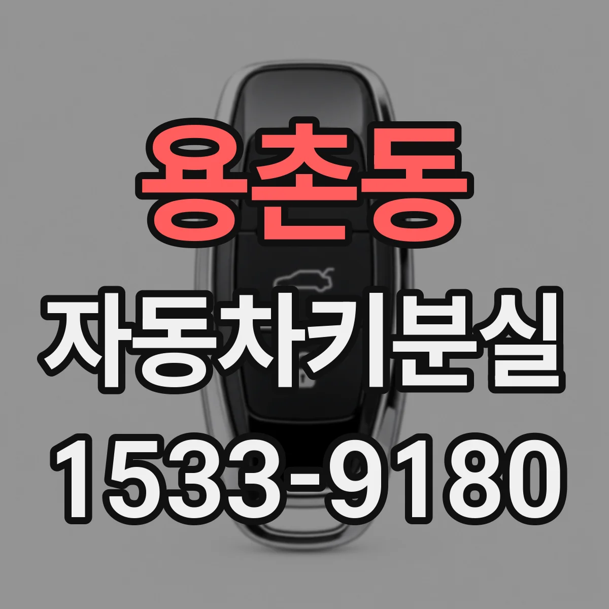 용촌동 자동차키분실