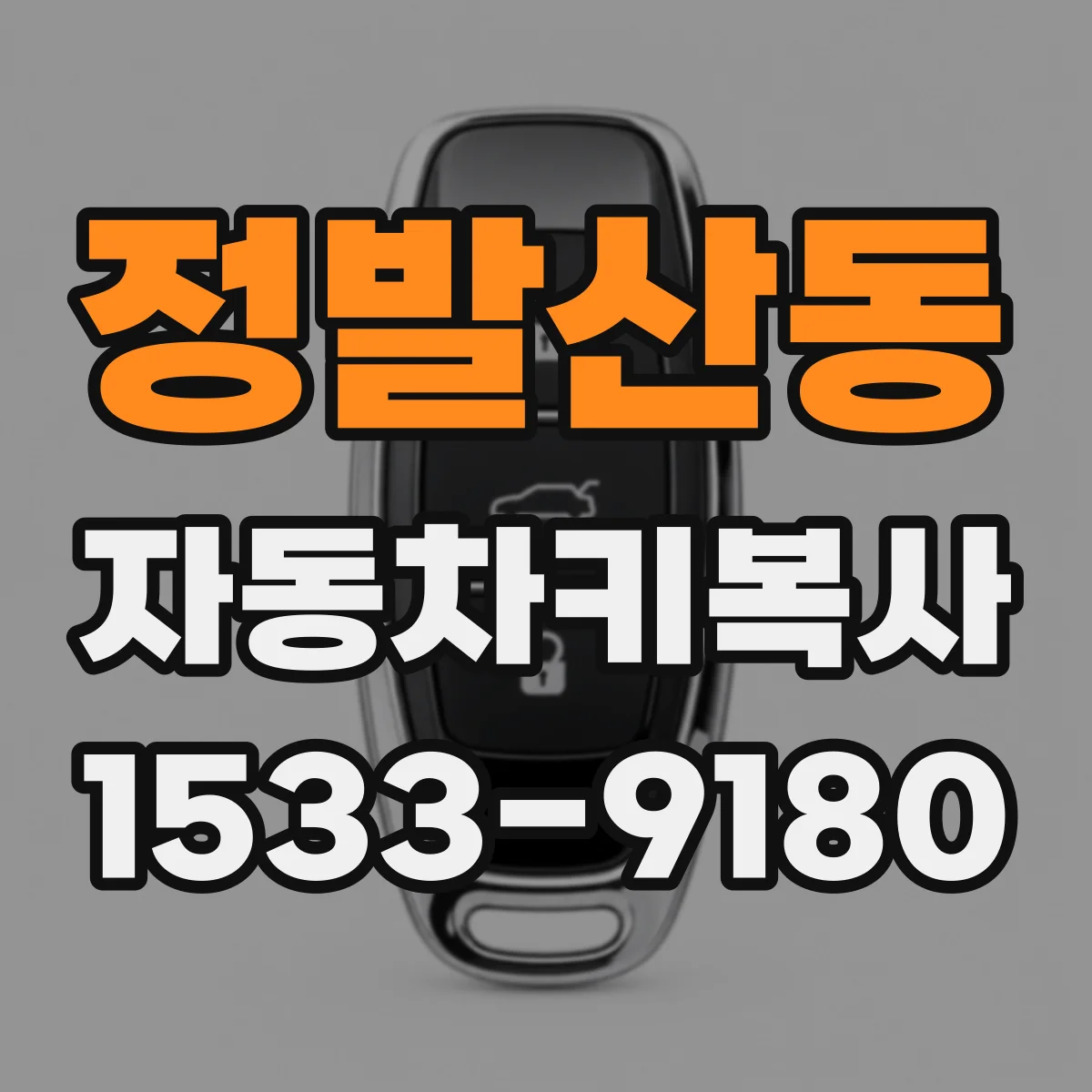 정발산동 자동차키복사
