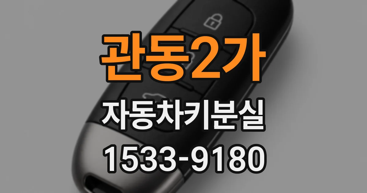 관동2가 자동차키분실