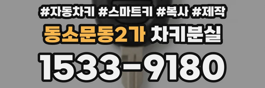 동소문동2가 차키분실