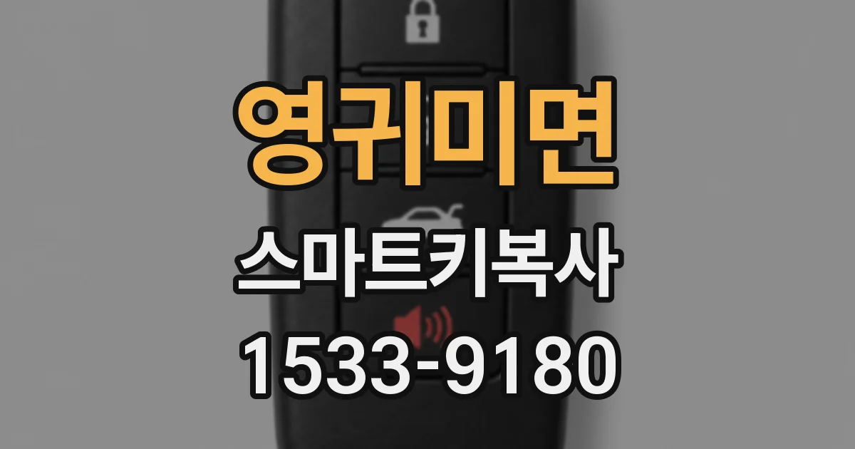 영귀미면 스마트키복사