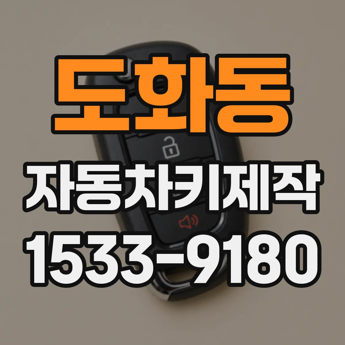 도화동 자동차키제작