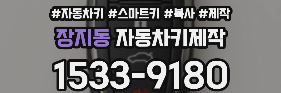 장지동 자동차키제작