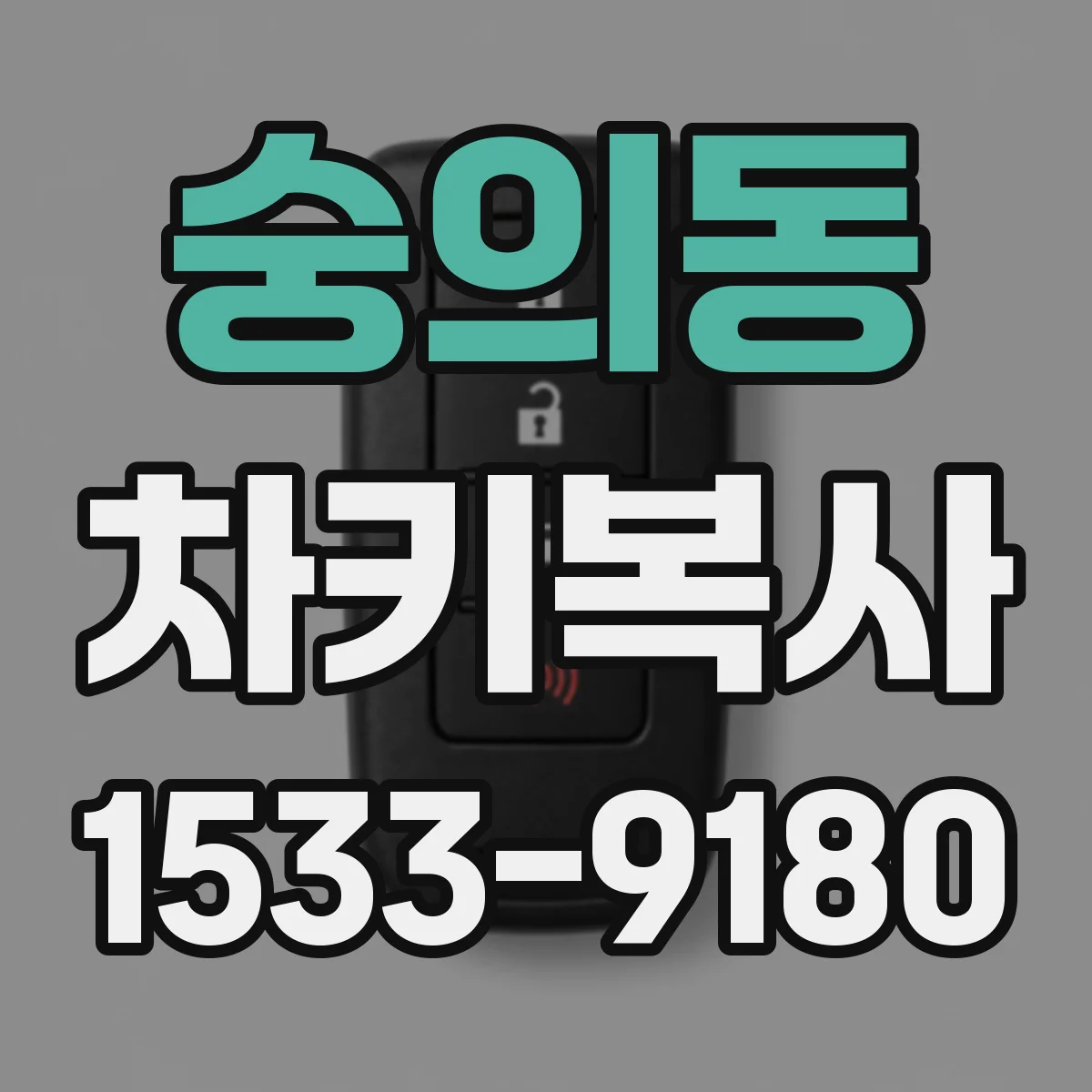 숭의동 차키복사